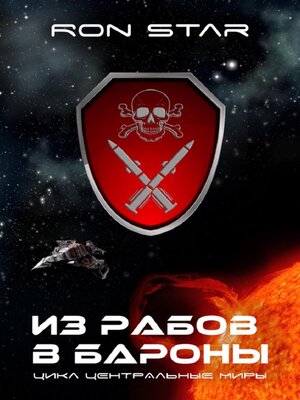 cover image of Из рабов в бароны
